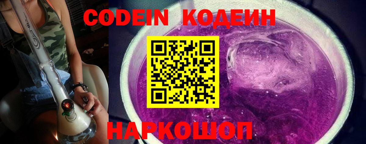 Кодеин Purple Drank Азов